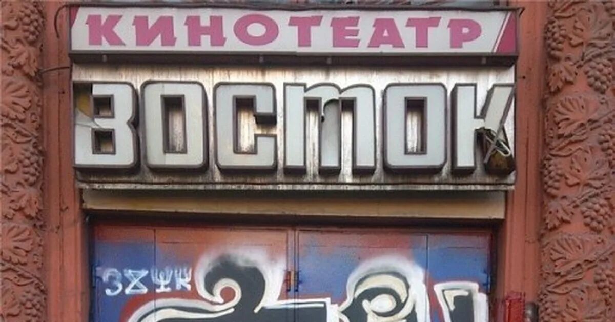 Кинотеатр восток избербаш. Кинотеатр восток энгельс. кинотеатр восток оренбург. кинотеатр восток тверь. орск кинотеатр восток.
