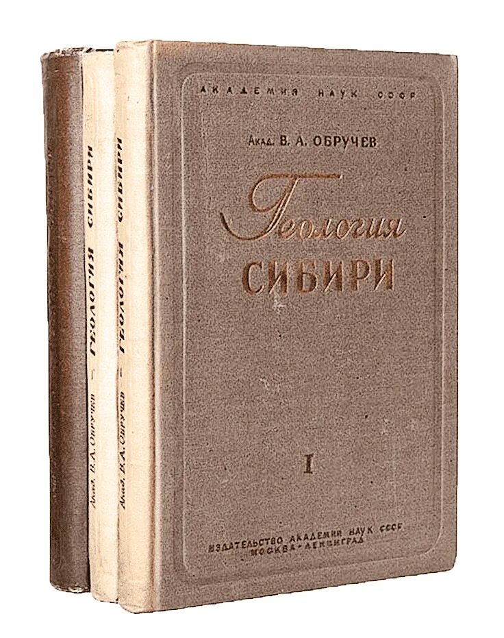 История сибири книга. Обручев исследователь Сибири. Геология Сибири Обручев. Обручев в.а., "Занимательная Геология", 1961 г..