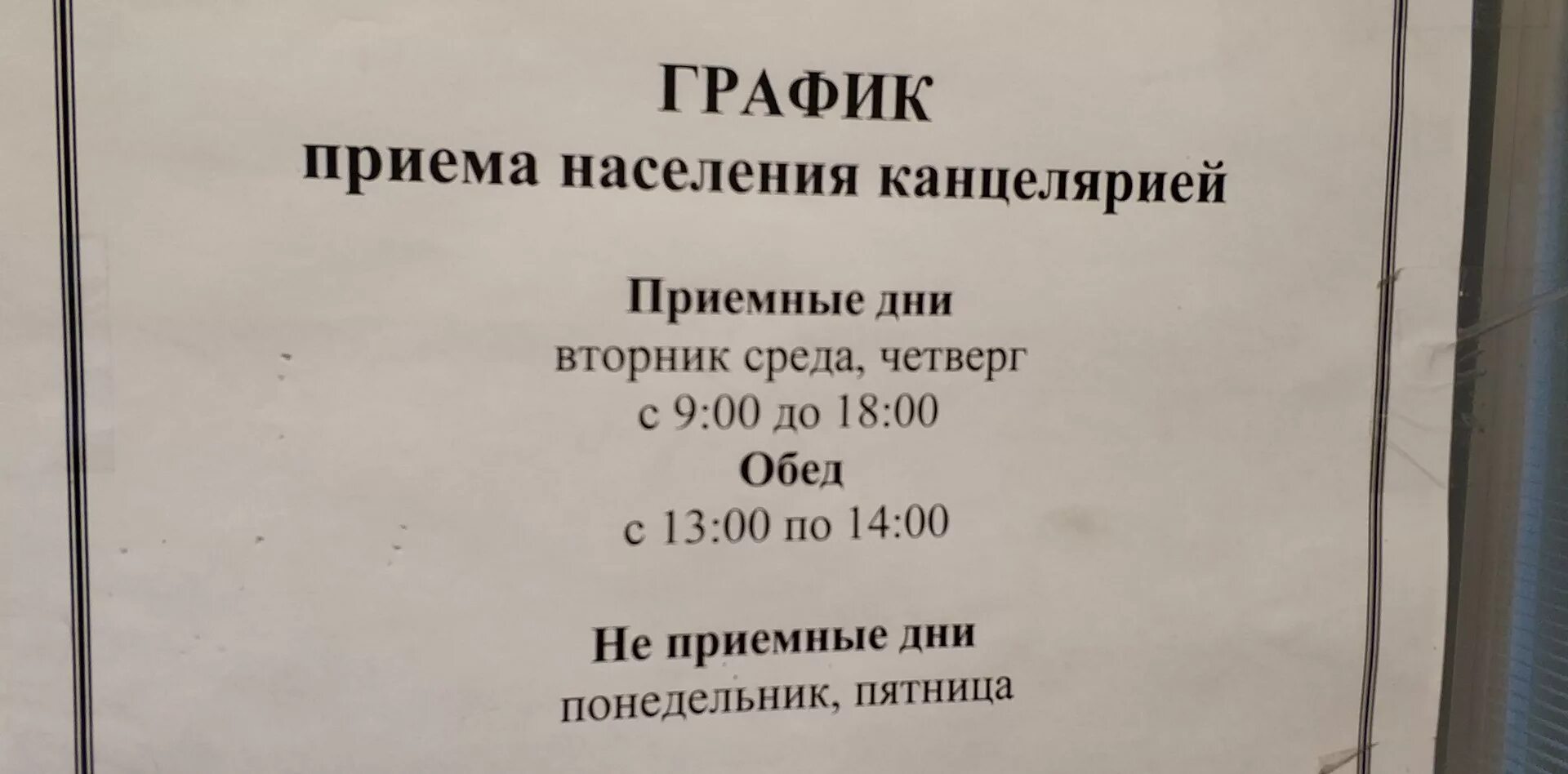 Канцелярия время работы. Приёмные часы. Приемные дни. График приема населения. Графика работы канцелярии.