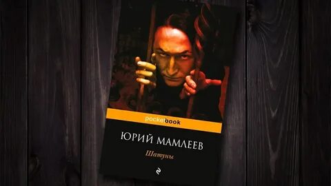 Книга шатуны мамлеев отзывы