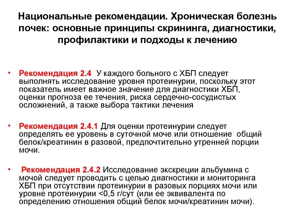 Больные хбп. Диагностика хронической болезни почек клинические рекомендации. Основа ведения пациентов с хронической болезнью почек. ХБП клинические рекомендации. Рекомендации для пациентов с хронической почечной недостаточностью.