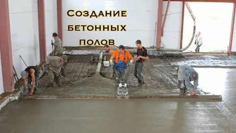 Бетонный пол видео