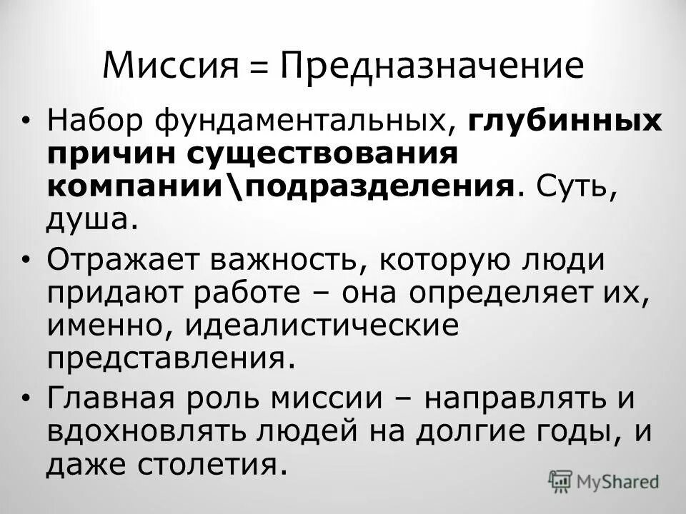 Миссия предназначение. Призвание миссия предназначение. Миссия предназначение примеры. Роль и миссия. Причины существования организации