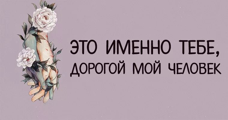 Мой дорогой лист. Дорогой мой человечек. Привет я пишу это именно тебе дорогой мой человек. Ты мой дорогой человек. Мой самый дорогой человек.