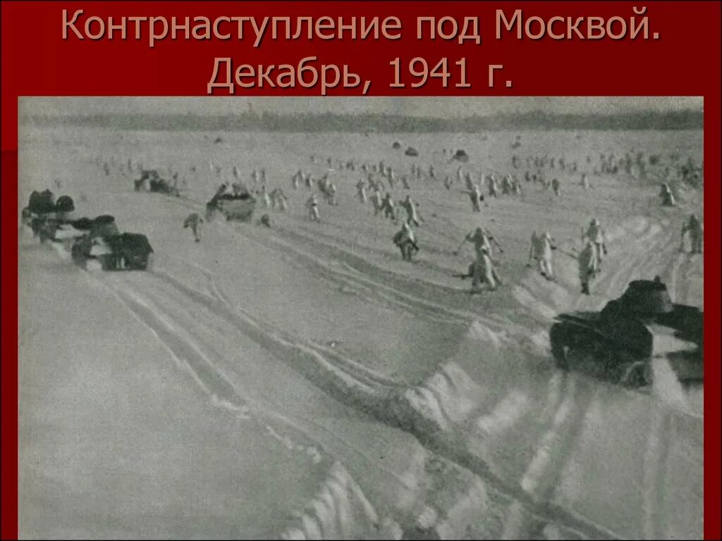 Наступление которого не было. Контрнаступление советских войск под москвой. 5 декабря контрнаступление под москвой.