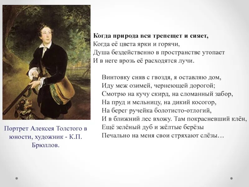 Лирические стихотворения толстого. Портрет Алексея Толстого в юности к.п Брюллов 1836. Когда природа вся трепещет и сияет стих. Стих Толстого когда природа вся трепещет и сияет. Брюллов портрет Толстого.