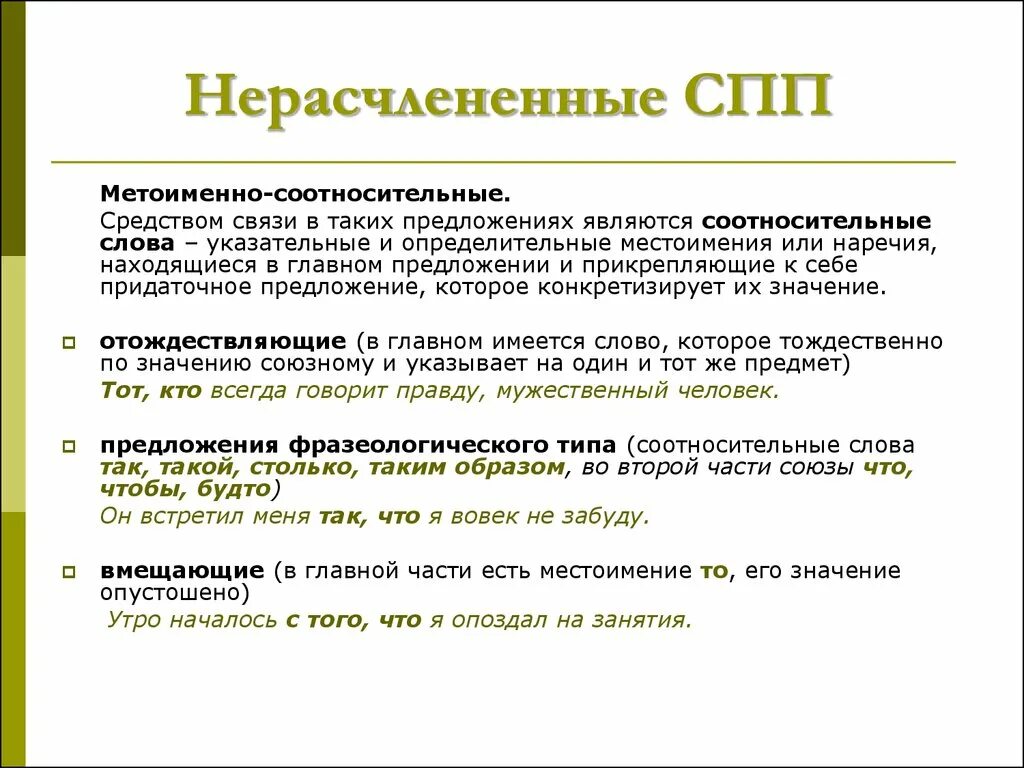 Слова сложноподчиненного предложения. Нерасчлененная структура сложноподчиненного предложения. Нерасчлененные Сложноподчиненные предложения. СПП нерасчлененной структуры. Сложноподчиненные предложения расчлененной структуры.