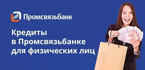 Псб банк потребительский кредит