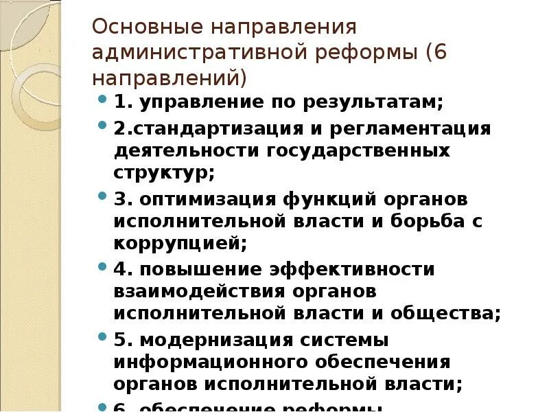 Результаты административной реформы россии. Основные направления административной реформы. Основные направления административной реформы в РФ. Итоги административной реформы. Административная реформа Путина.