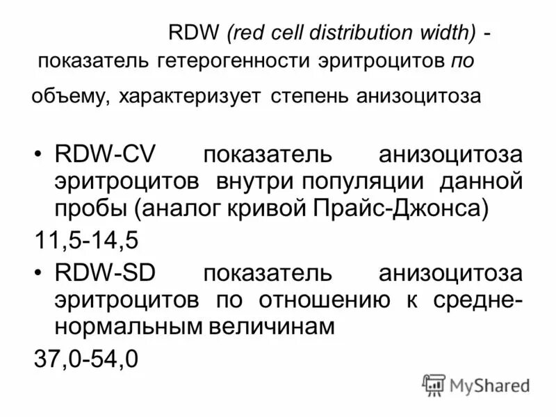 Rdw cv повышены. Показатель гетерогенности эритроцитов. RDW-SD коэффициент анизоцитоза эритроцитов. Показатель гетерогенности эритроцитов RDW-SD…. Показатель гетерогенности эритроцитов по объему.