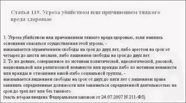 Угроза убийством ук рф наказание. Угроза убийством ст 119 УК РФ. 119 Статья уголовного. Ст.119 часть 1 УК РФ. Статья 119 часть 1 УК РФ.