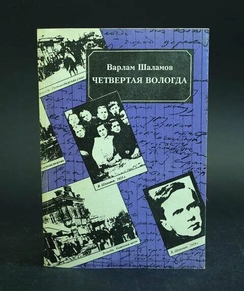 Рассказ варлама читать. Повесть Шаламова четвертая Вологда. Шаламов 4 Вологда.