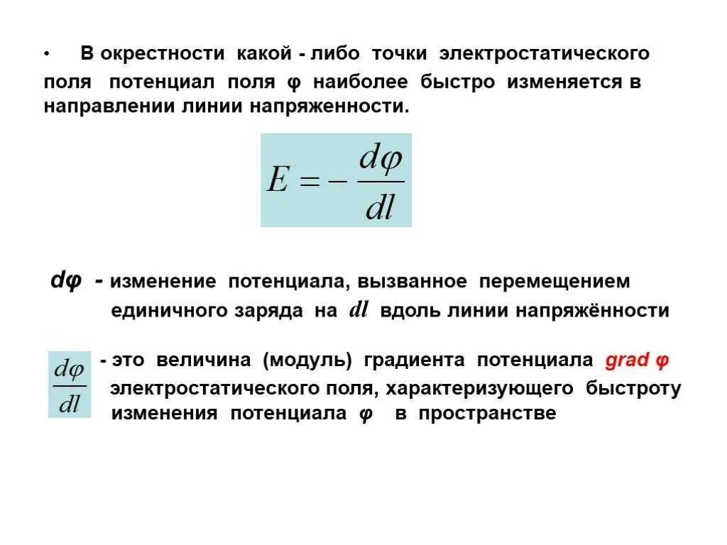 Модуль напряженности и потенциал поля. Потенциал в однородном электрическом поле. электрическое поле напряженность и потенциал электрического поля. потенциал электрического поля формула через напряженность. напряженность потенциал напряжение электрического поля.