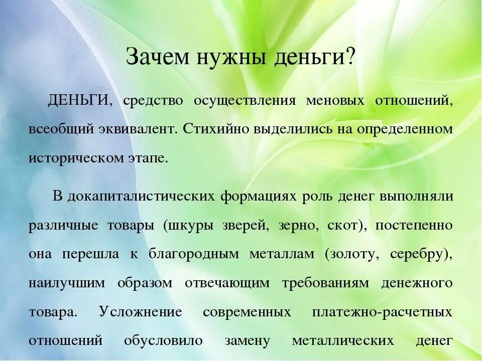 Как вы считаете почему необходимо. Зачем нужны деньги. Для чего людям нужны деньги. Зачем нужны деньги кратко. Проект зачем нужны деньги.