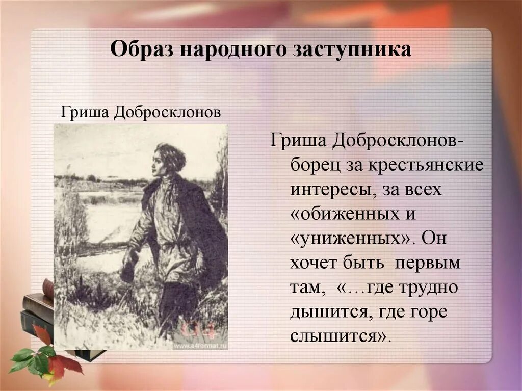 Народ герой поэмы. Гриша добросклонов внешность. Гришадобросклонов образ. Образ Гриши добросклонова. Гриша добросклонов иллюстрации.