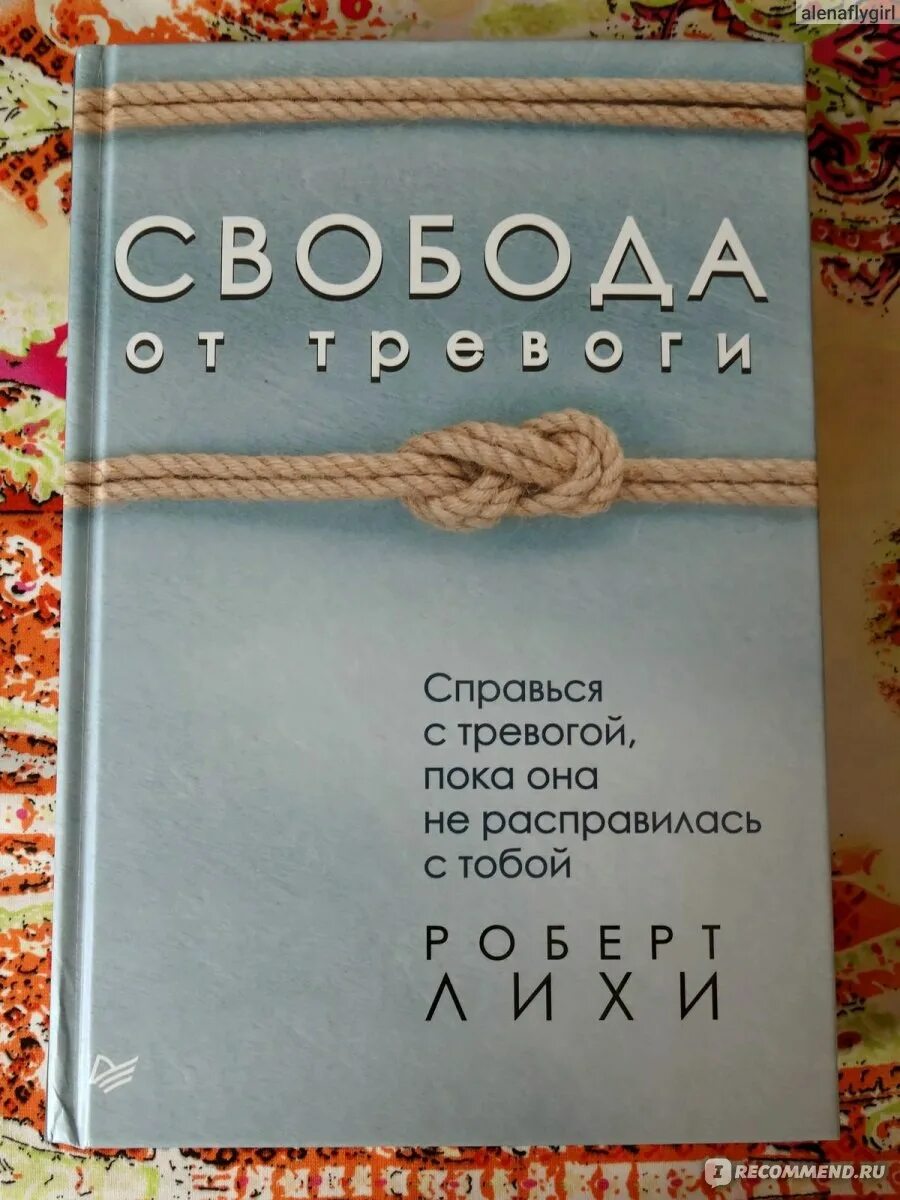 Читать книгу лихи свобода от тревоги. Книги от тревоги. Свобода от тревоги книга.