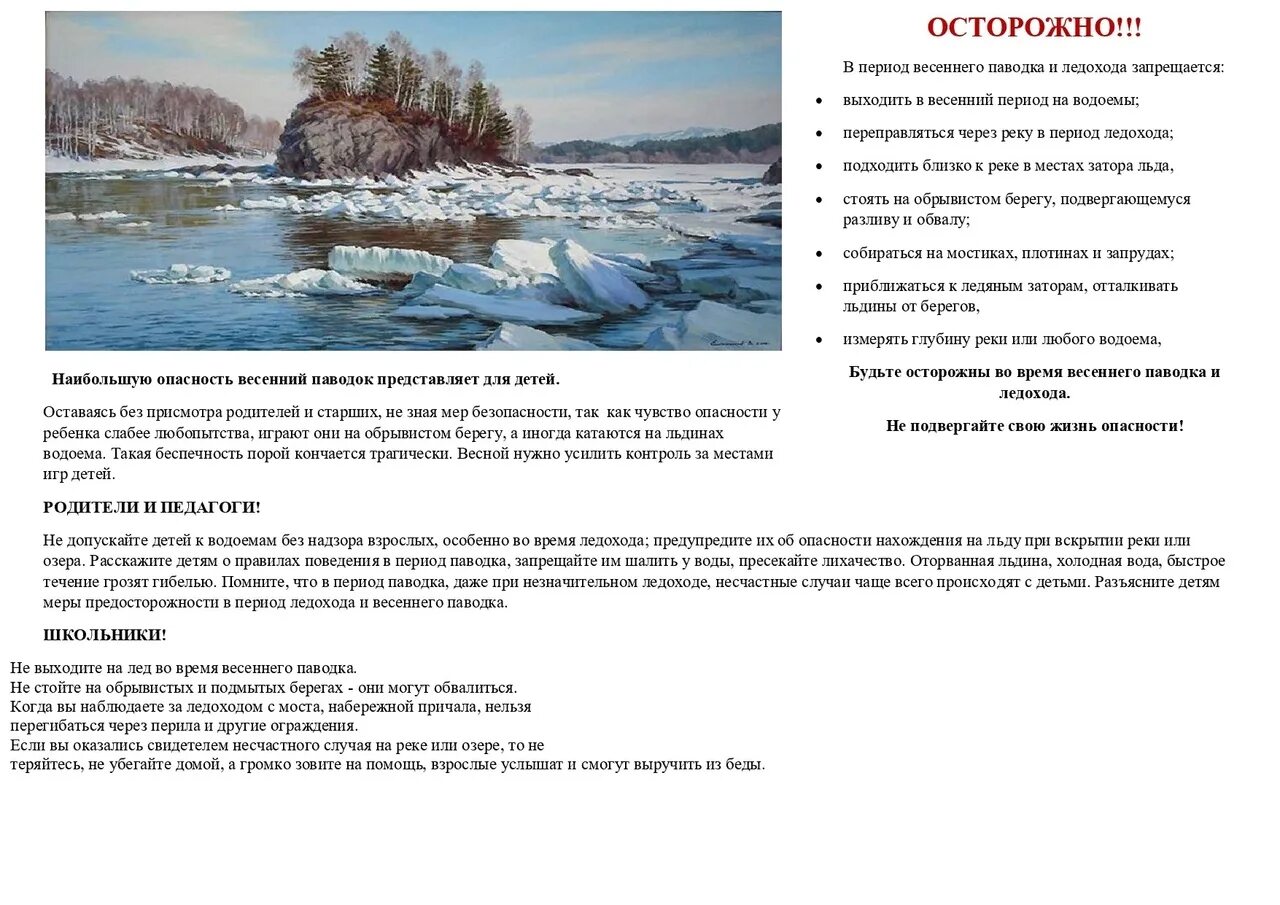 Периоды весны. Осторожно паводок. Осторожно весенний паводок. Период паводка. Период весеннего паводка.