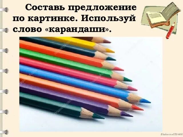 Первое слово карандаш. Слово выложенное из карандашей. Слово карандаш. Предложение со словом карандаш. Картинка к слову карандаш.