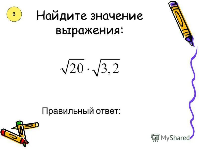 Произведение корней n-ой степени. Найдите значение выражения корень из м. Квадратный корень из произведения и дроби. Выражения с арифметическим квадратным корнем. Корень из 98.