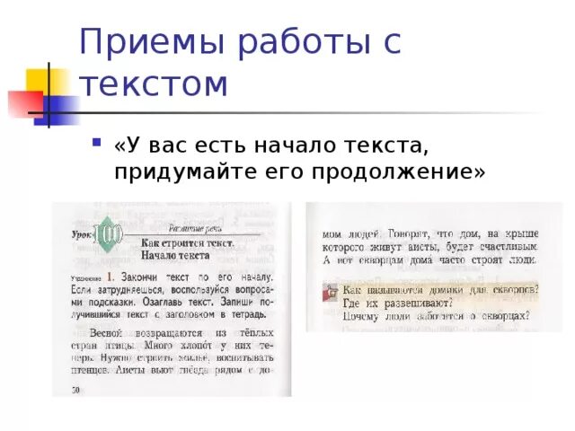 Приемы работы с текстом. Закончи текст по его началу 2 класс. Заголовок к тексту. Закончи текст по его началу