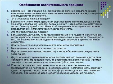 Воспитательному процессу характерно