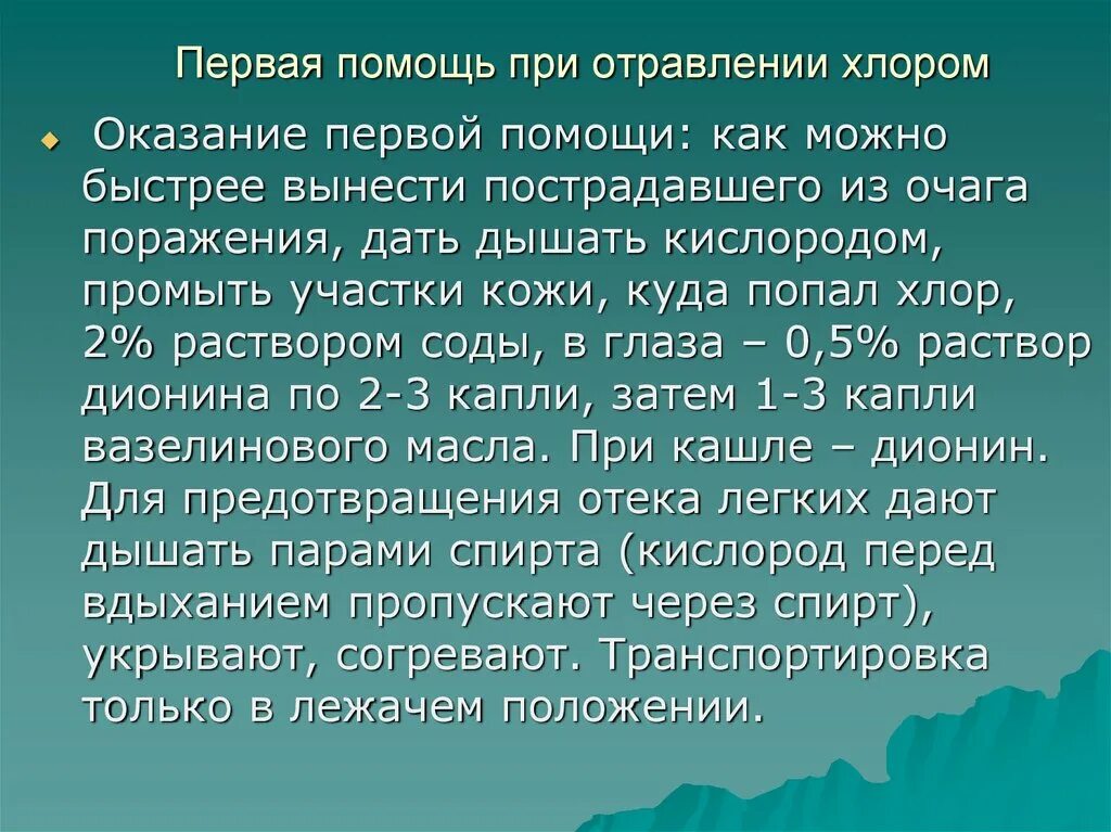 Быстро вынести. Оказание помощи при отравлении хлором. Оказание первой помощи при отравлении хлором. Порядок оказания первой помощи при отравлении хлором. Сода при отравлении хлором.