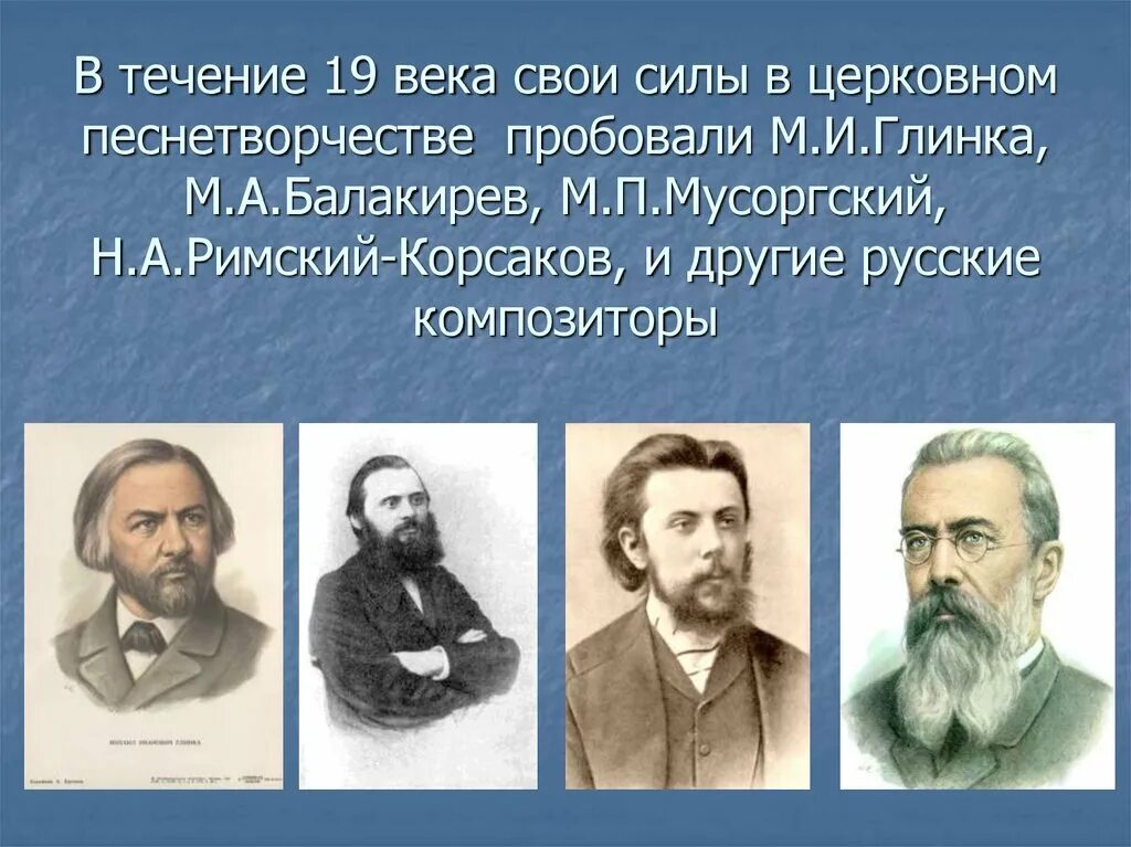 Первый российский композитор. Русские композиторы. Композиторы духовной музыки 19 века. Русский композитор XIX века. Русские духовные композиторы.