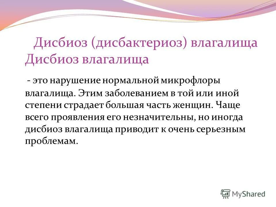 Нарушение микрофлоры во влагащение симптомы. Дисбактериоз во влагащение. Дисбиоз в гинекологии. Дисбиоз и дисбактериоз. Дисбактериоз микрофлоры влагалища.