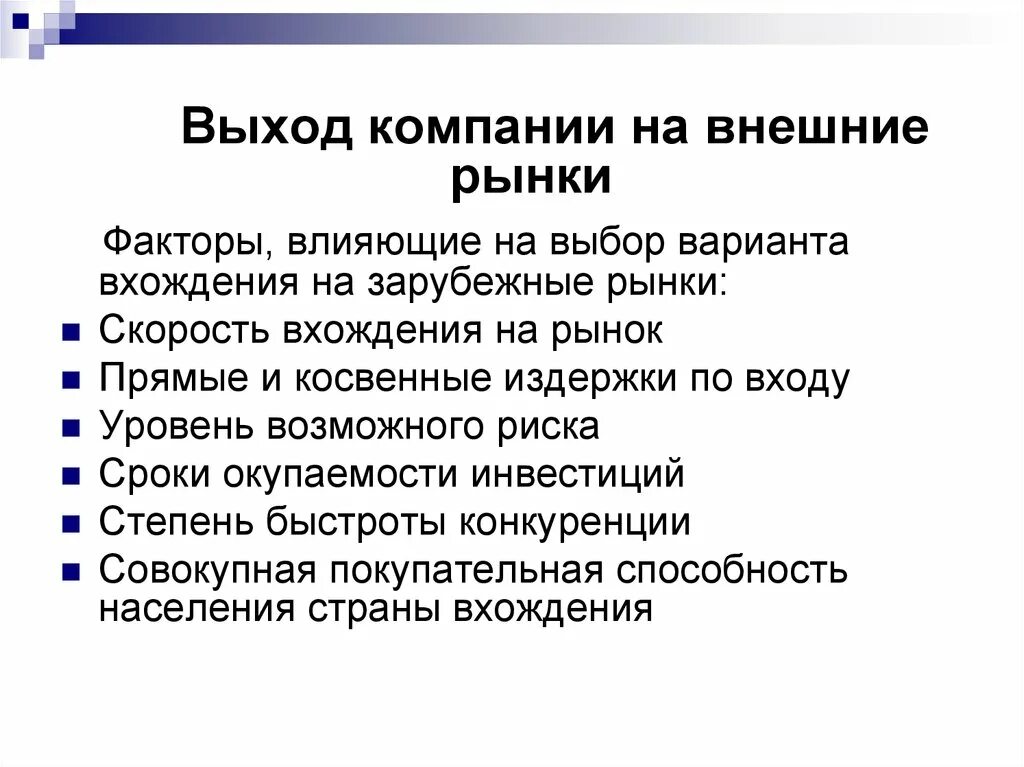 Маркетинговый выход. Выход компании на внешние рынки. Выход предприятия на внешний рынок. Выход компании на зарубежные рынки. Стратегии выхода на внешний рынок.