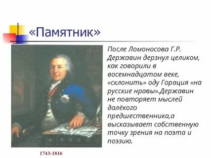 Герои стихотворения памятник державина
