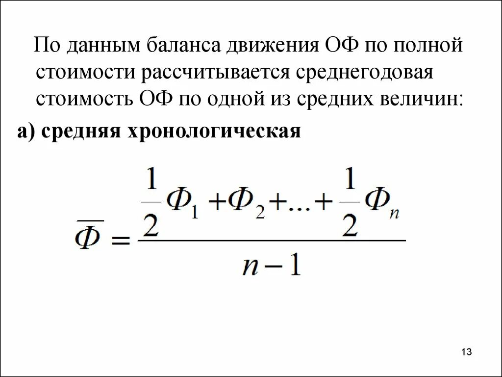 Среднегодовая стоимость расчет формула. Средняя хронологическая рассчитывается по формуле:. Среднегодовая стоимость основных фондов рассчитывается по формуле. Средняя хронологическая в статистике. Среднегодовая стоимость оф.