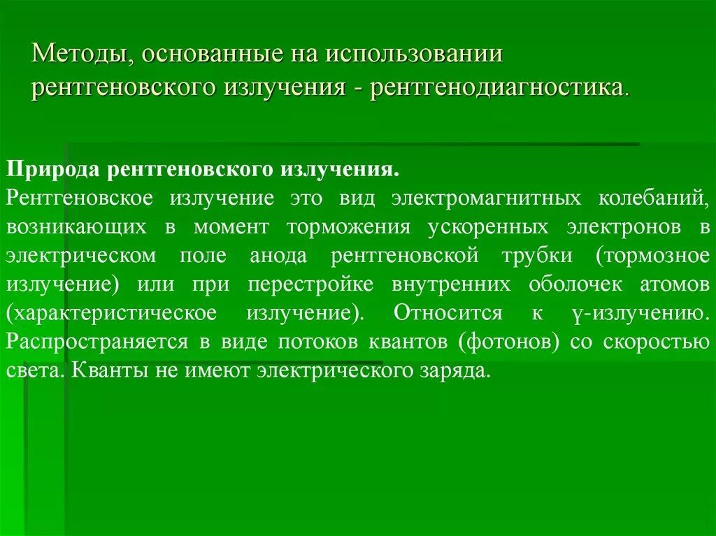 Также методы основанные на. Методы рентгеновской диагностики основываются на явлении. Методы исследования рентгеновского излучения. Способы применения рентгеновского излучения. Рентгенодиагностики излучения.