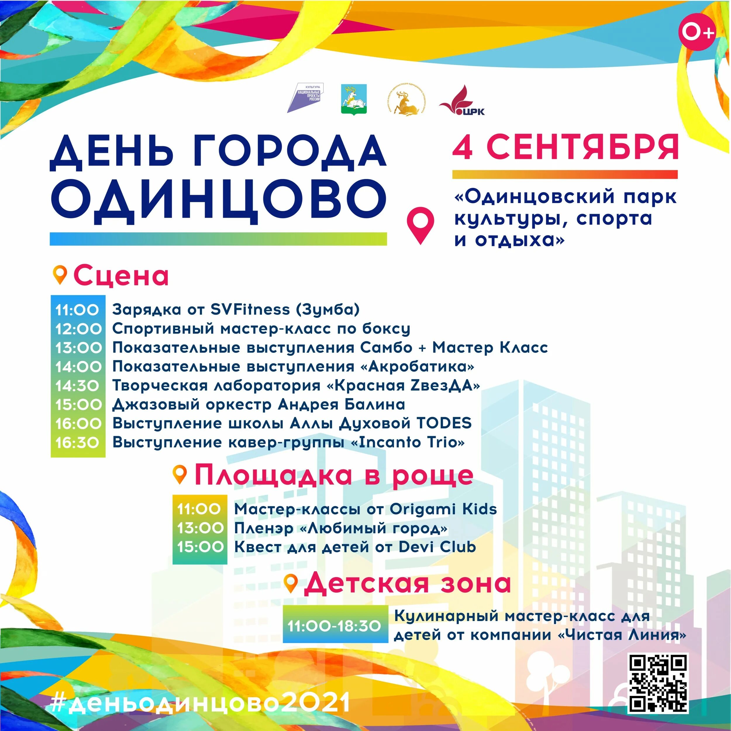 Покажи программу дня города. День города одинцово. с днем города. афиша день города. день города одинцово 2025.