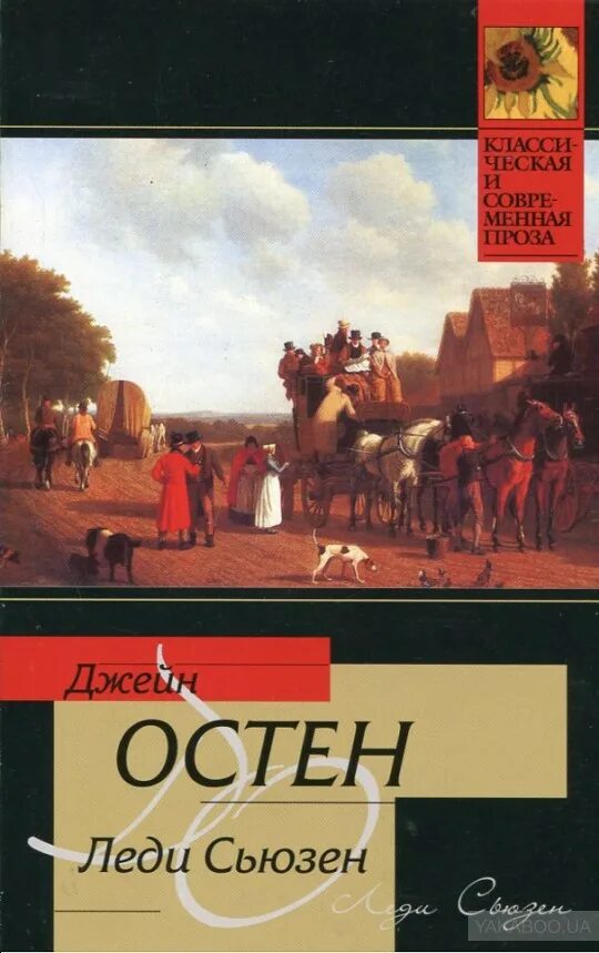 Леди джейн книга. Остин Джейн "леди Сьюзан". Леди Сьюзан Джейн Остин книга. Обложки книги леди Сьюзен. Джейн Остен обложка.