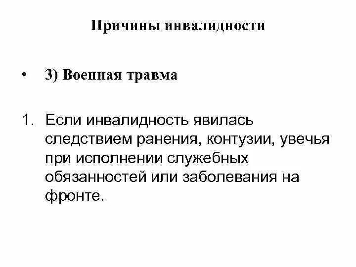 Травма полученная во время службы. Причина инвалидности Военная травма. Причины инвалидности военнослужащих. Причины инвалидности. Общая характеристика причин инвалидности у военнослужащих.