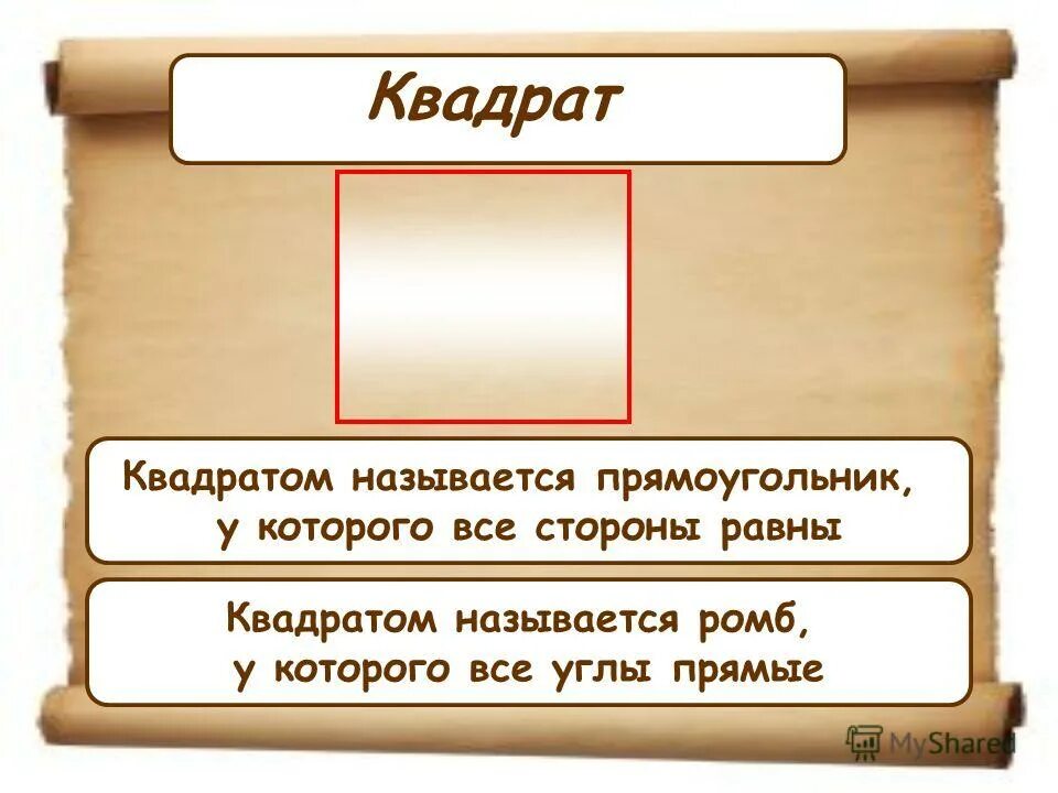 что квадратное называют круглым ответ
