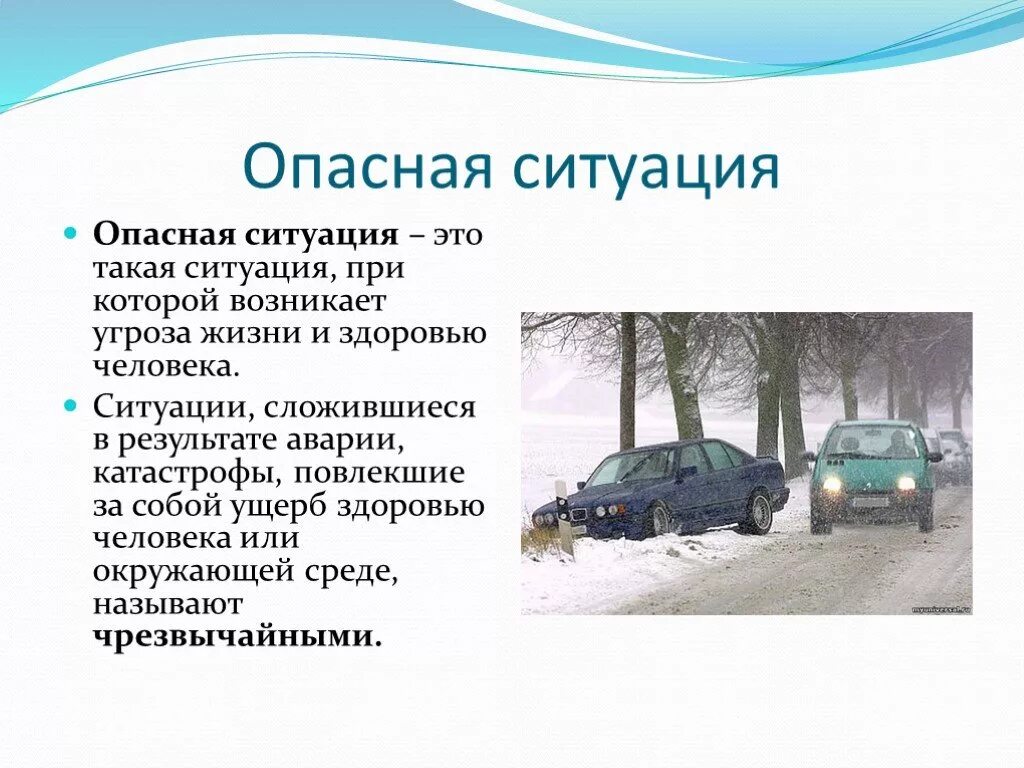 Понятия опасной ситуации. Опасные ситуации. Опасная ситуация это ОБЖ. Доклад опасные ситуации. Опасные ситуации в городе ОБЖ.