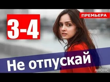 Не отпускай 5