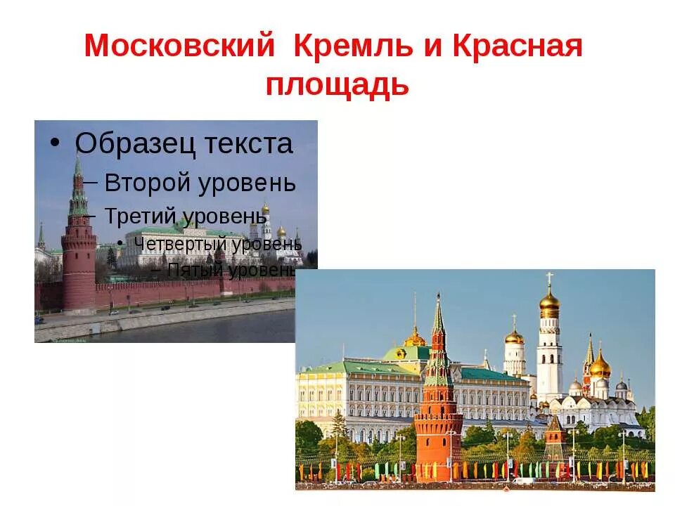 Кремль и красная площадь сообщение 3 класс. Московский кремль проект 3 класс. всемирное наследие московский кремль 3 класс окружающий мир. красная площадь презентация. московский кремль и красная площадь сообщение.