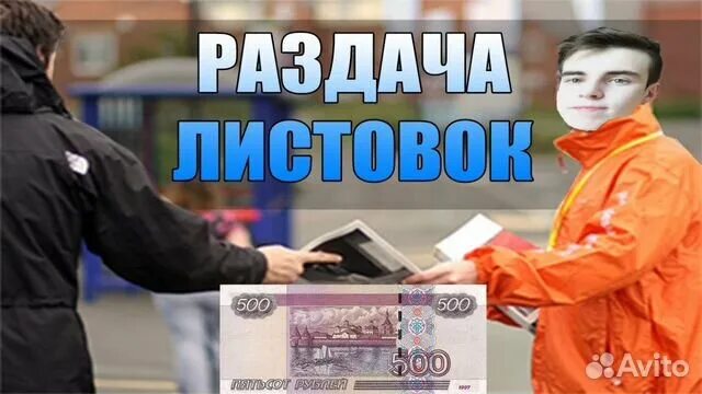 Сколько раздач. Заработок на распространении листовок. Сколько можно заработать раздавая листовки. Сколько зарабатывает раздача листовок. Сколько зарабатывает раздавать листовки.