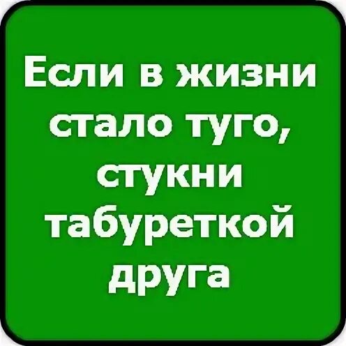 Без друга в жизни туго
