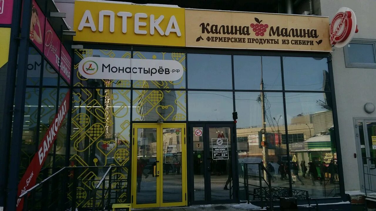 Калина малина в красноярске. Магазин малина новосибирск. Калина малина магазин новосибирск. Улица бориса богаткова в новосибирске. Магазин малина новосибирск.