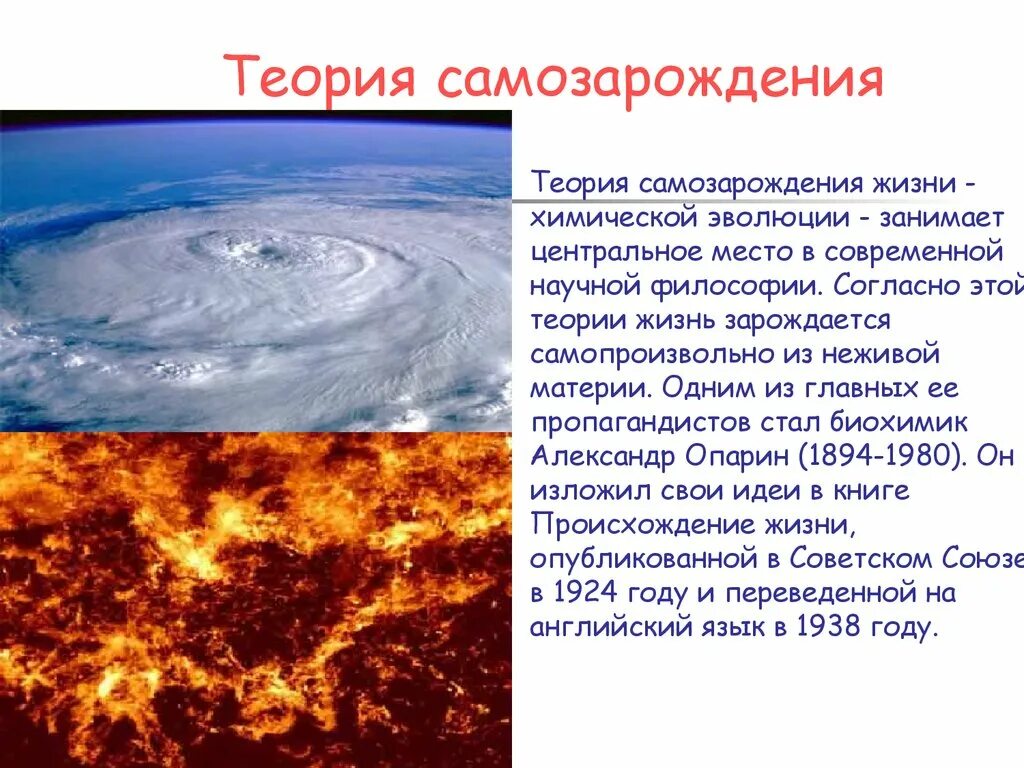 Происхождение жизни самозарождение. Теория самозарождения жизни. Теория самозарождение жизни + и - гипотезы. Концепция самозарождения. Зарождение жизни на земле самозарождение.