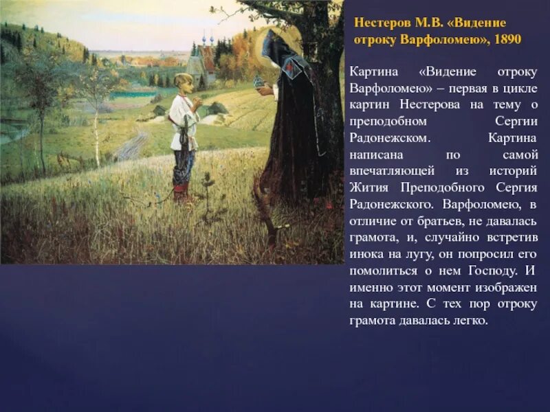 Описание отрока. Нестеров видение отроку Варфоломею год. Видение отроку Варфоломею. М.В. Нестеров, 1890 г. Картина Нестерова видение отроку Варфоломею.