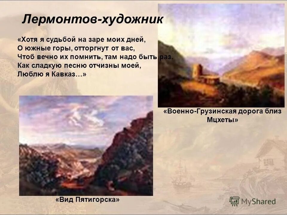 Презентация смерть лермонтова. Лермонтов на кавказе живопись. Лермонтова (1814-1841. Лермонтова что с дорогой. Лермонтов 1840 - 1841.