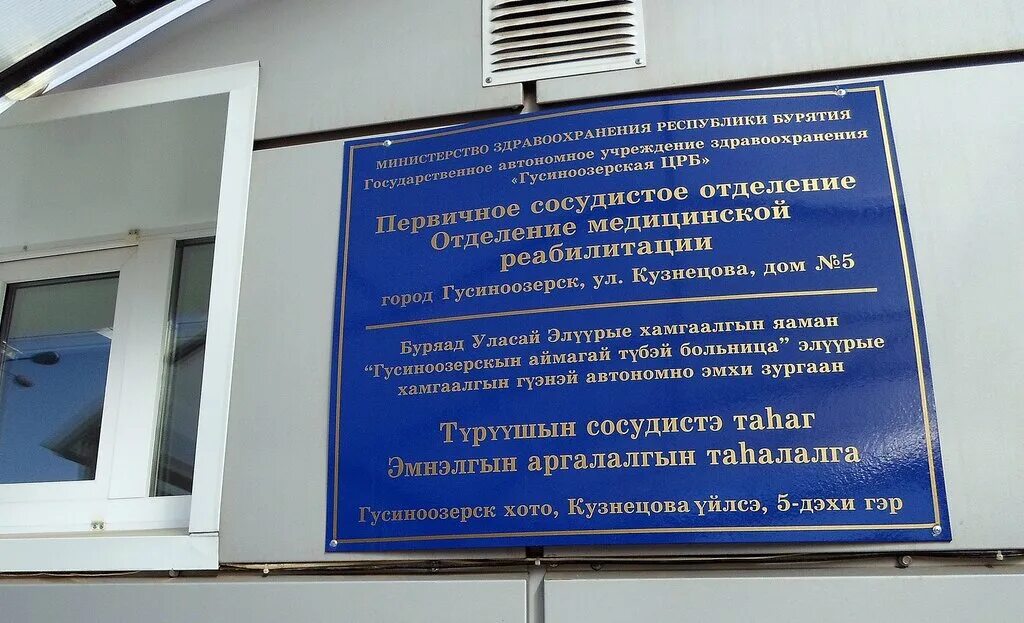 больница гусиноозерск