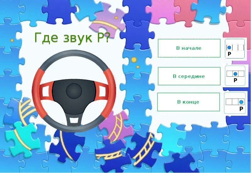 Где может звучит музыка. Звук с в середине слова. Где звучат. Где звучат. Где звучат.