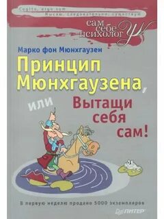 Мюнхгаузен за волосы