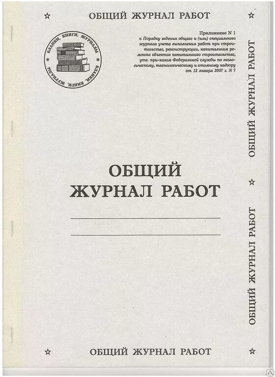 Виды журналов общих работ. Общий журнал. общий журнал работ. общий журнал работ титульный лист. общий журнал производства работ.