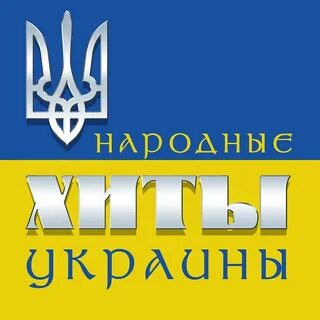 Украинские хиты